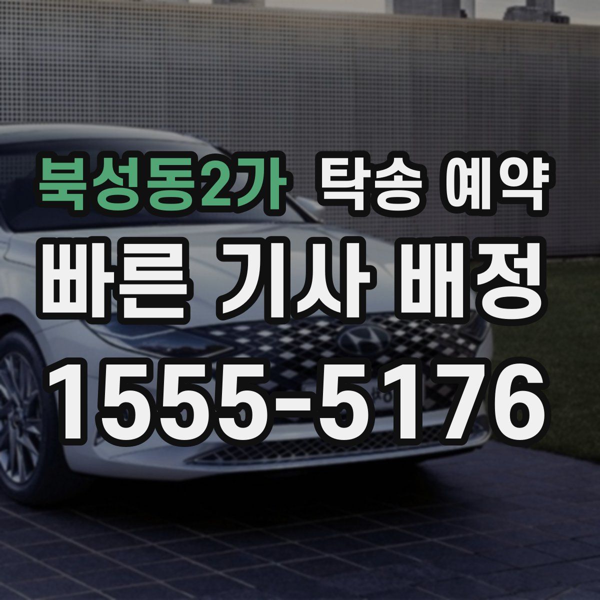 북성동2가 탁송 예약