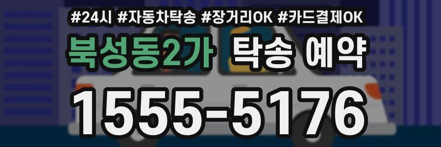 북성동2가 탁송 예약