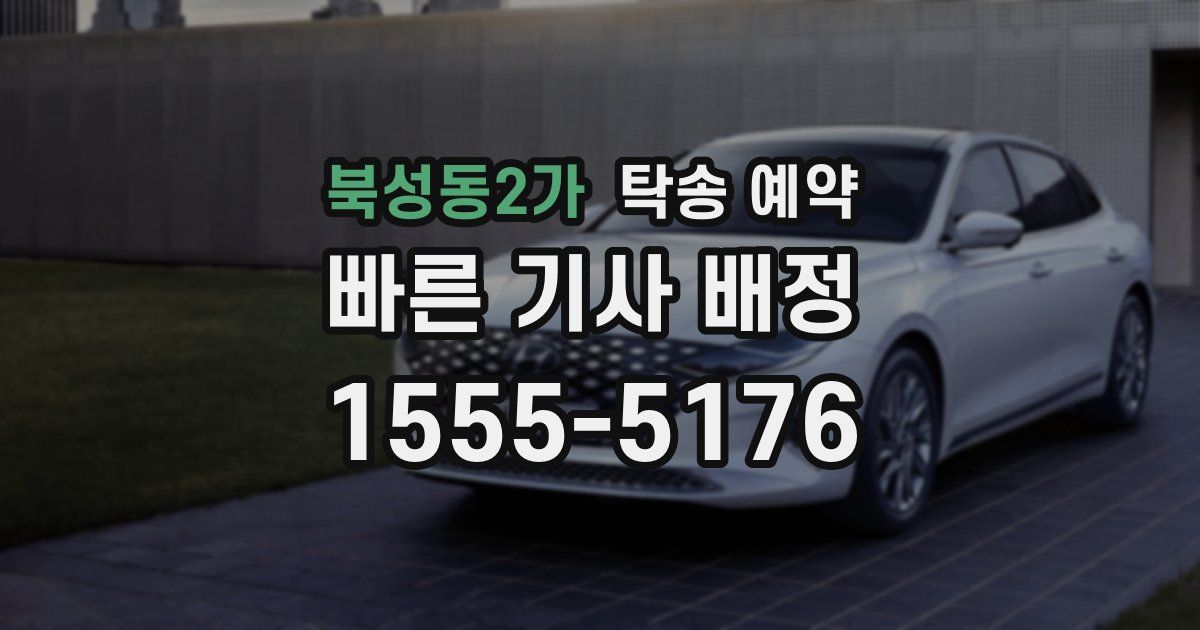 북성동2가 탁송 예약