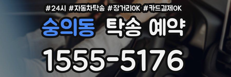 숭의동 탁송 예약