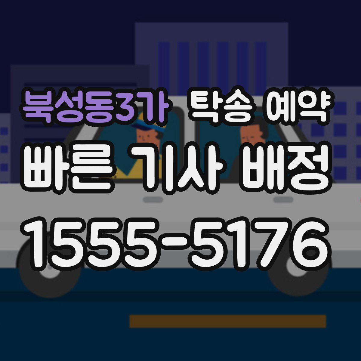 북성동3가 탁송 예약