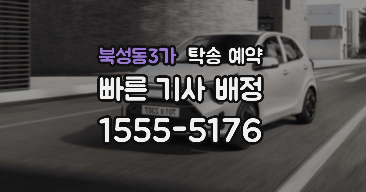 북성동3가 탁송 예약