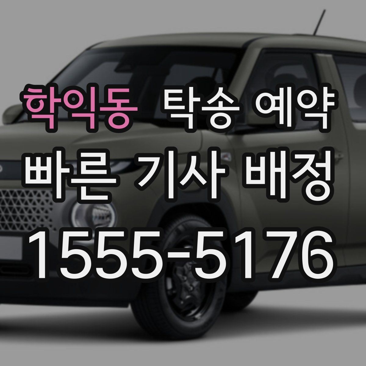 학익동 탁송 예약 절차를 간단히 정리해보면