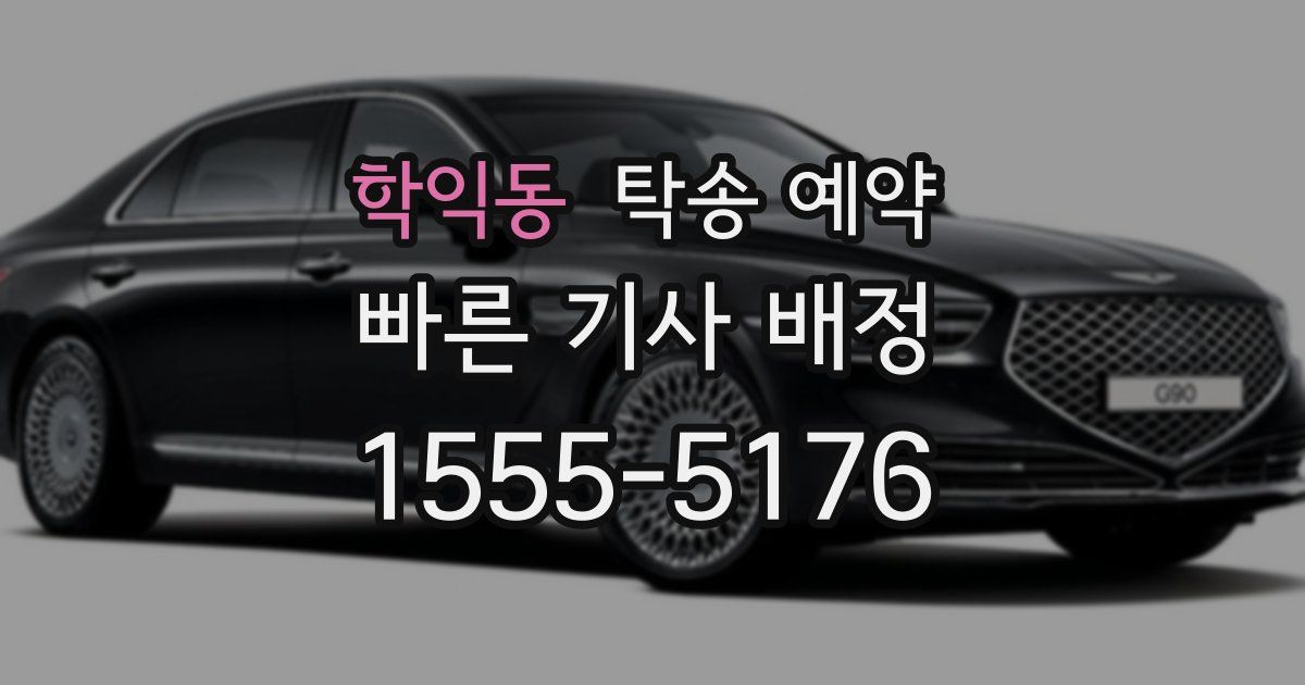 학익동 탁송 예약