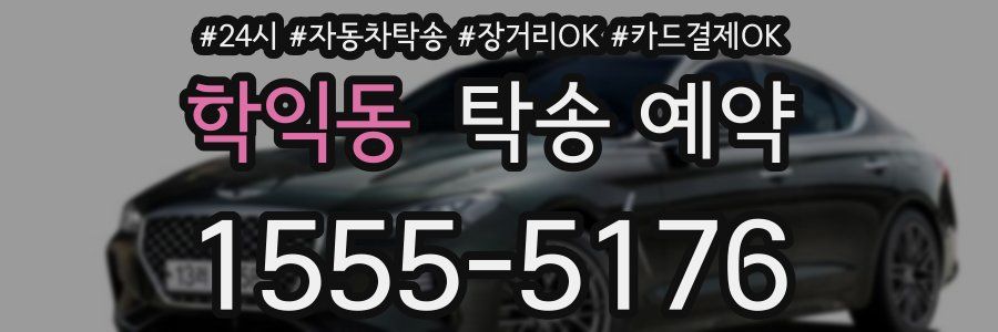 학익동 탁송 예약