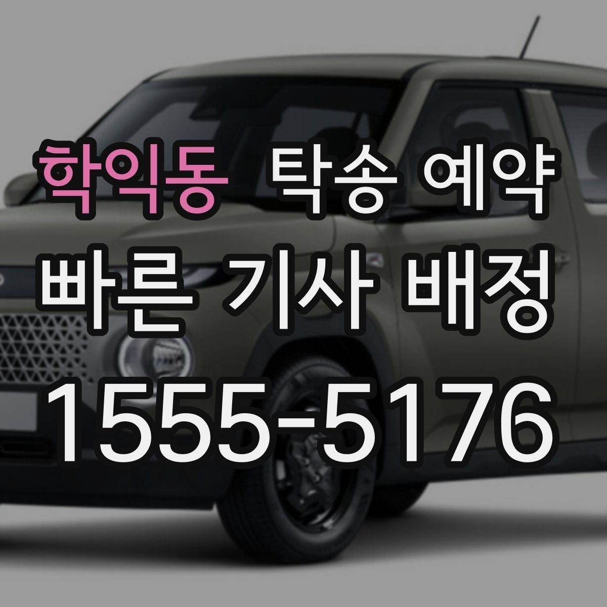 학익동 탁송 예약