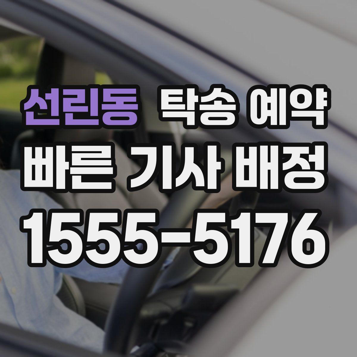 선린동 탁송 예약