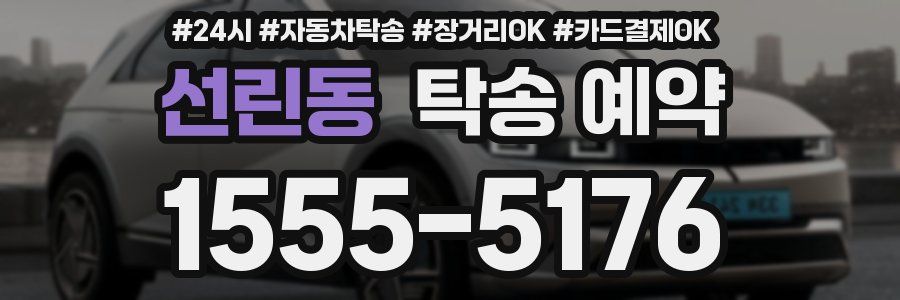 선린동 탁송 예약