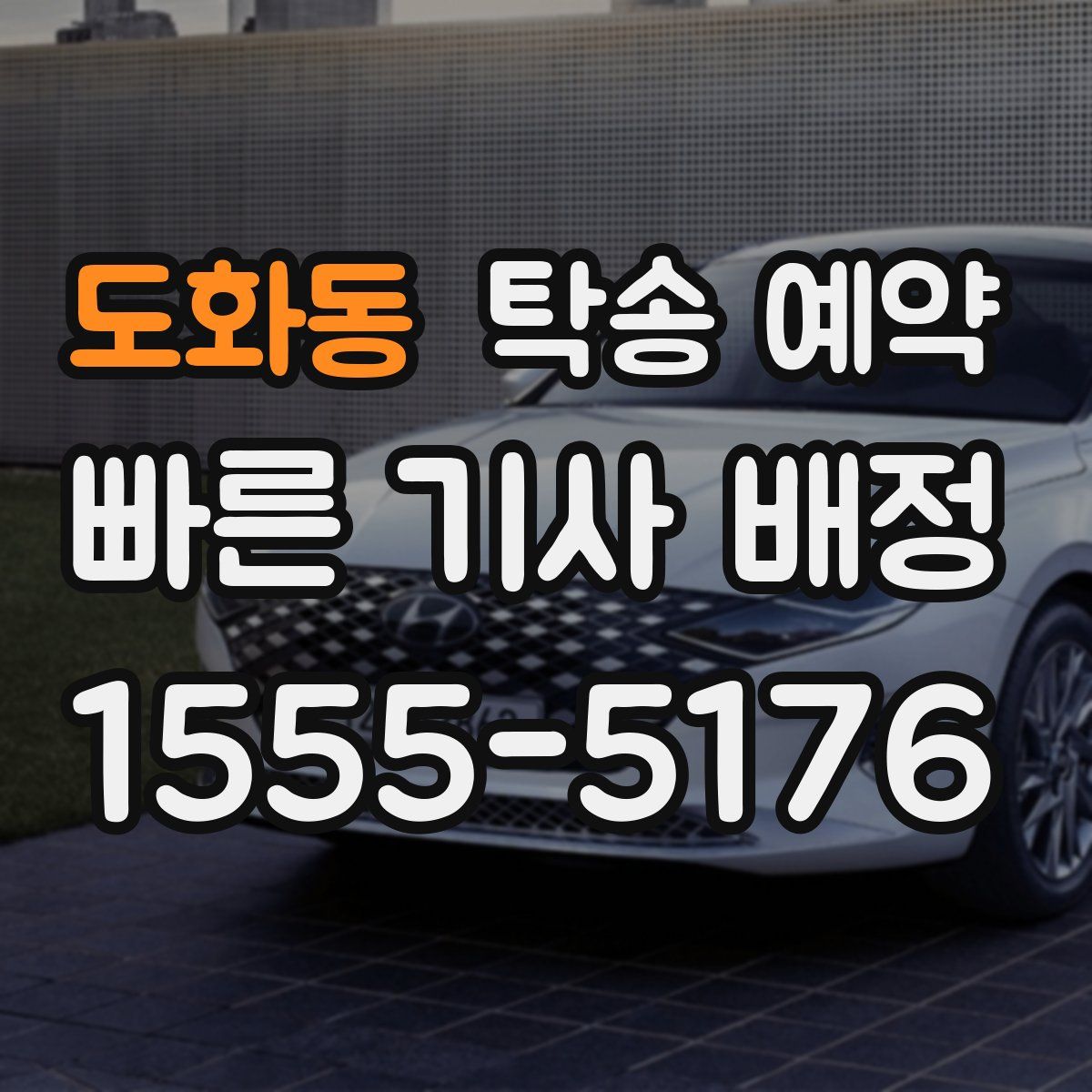 도화동 탁송 예약