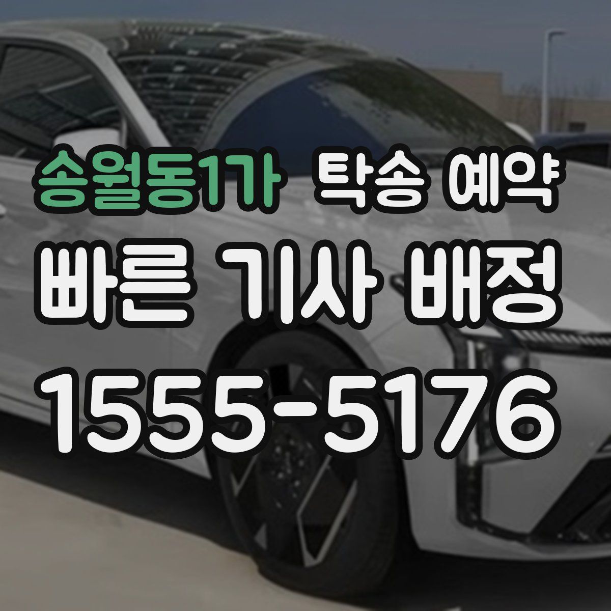 송월동1가 탁송 예약
