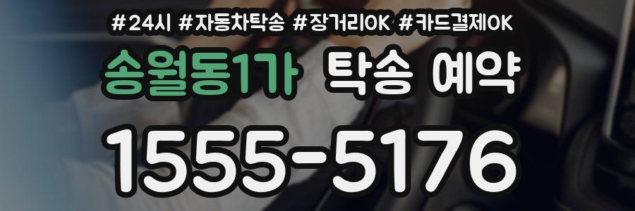 송월동1가 탁송 예약