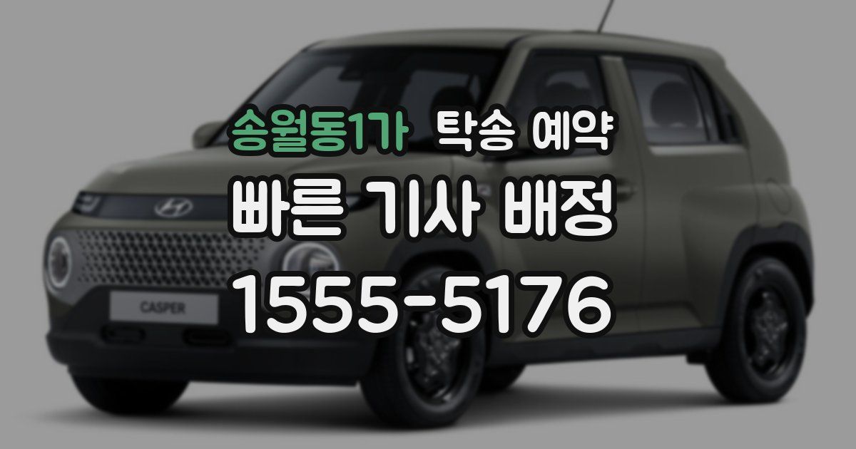 송월동1가 탁송 예약