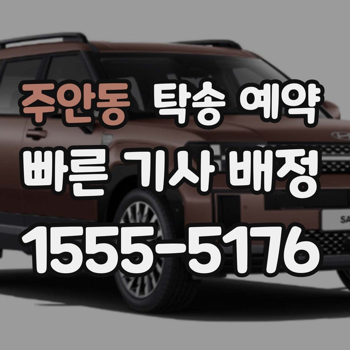 주안동 탁송 예약 상담을 빠르게 진행하는 방법