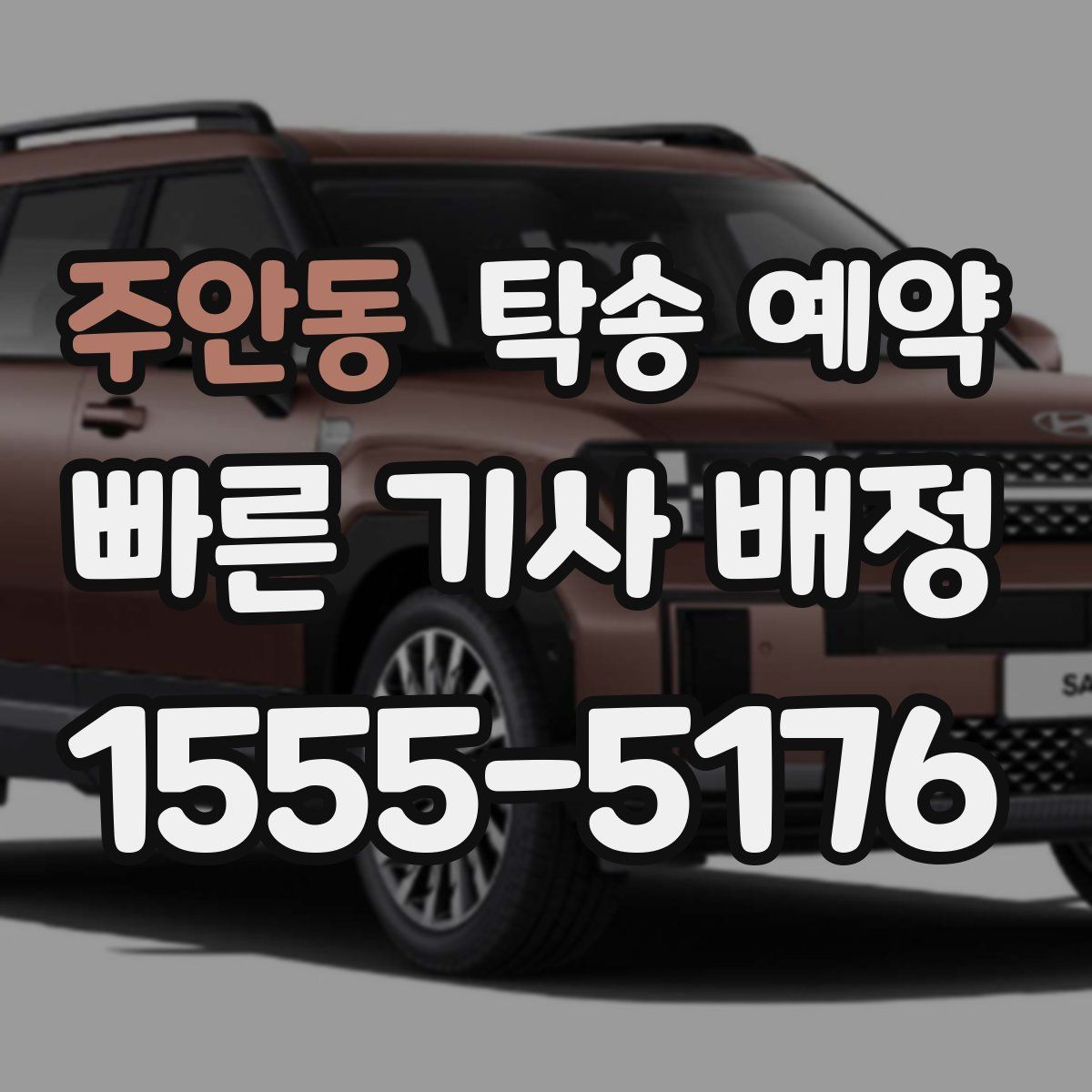 주안동 탁송 예약