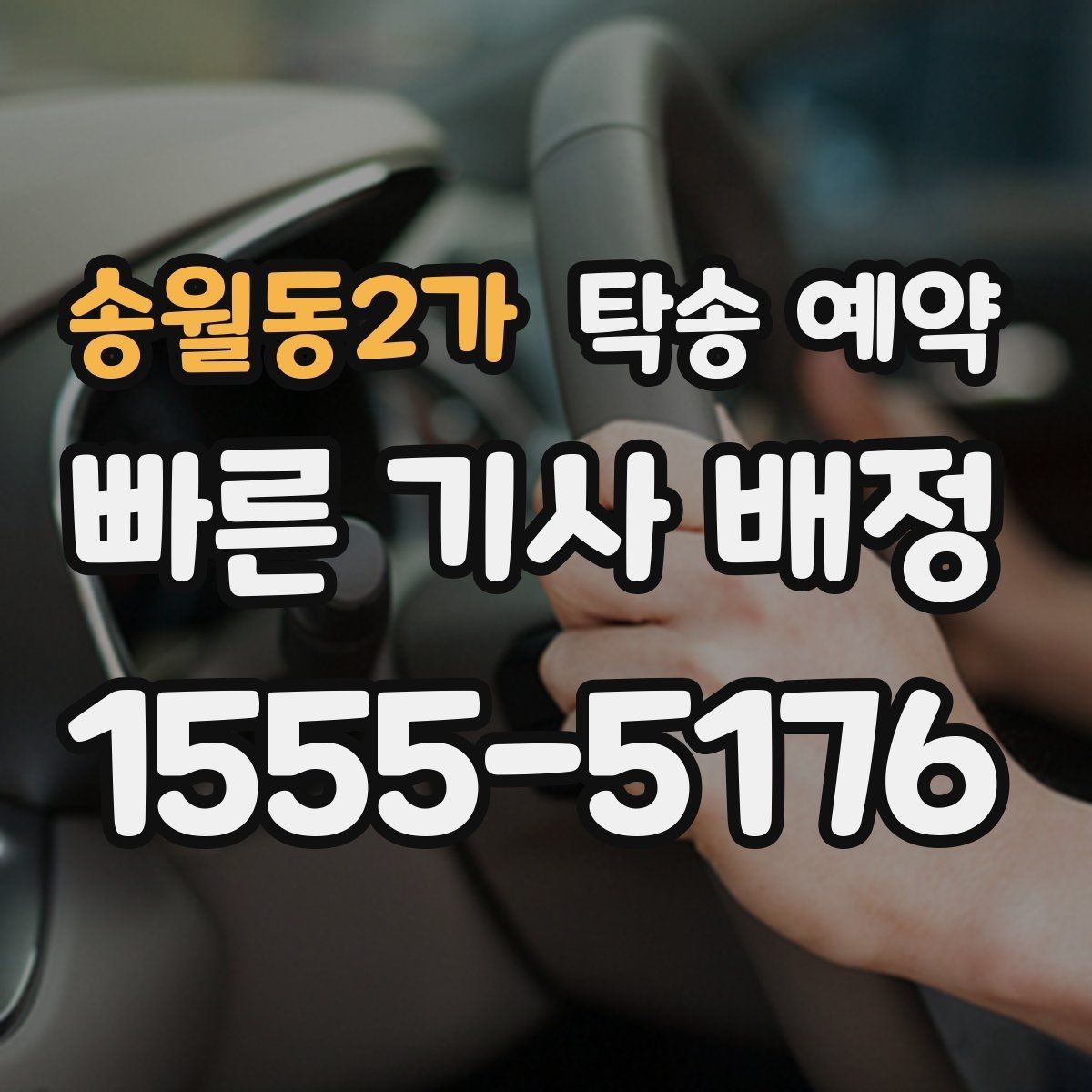 송월동2가 탁송 예약 시 업체마다 다른 응대 포인트