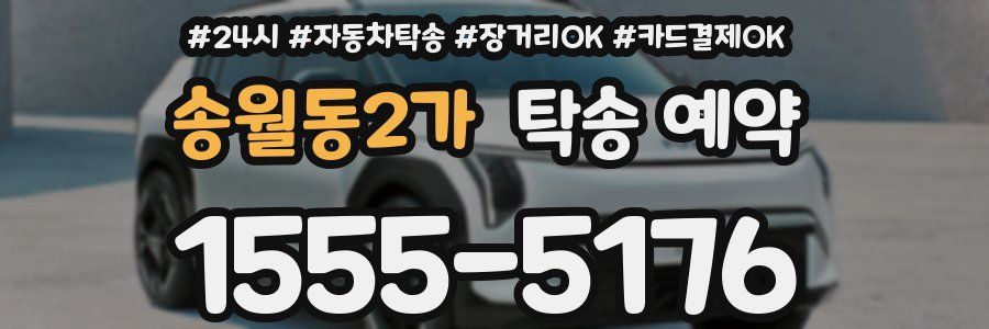 송월동2가 탁송 예약