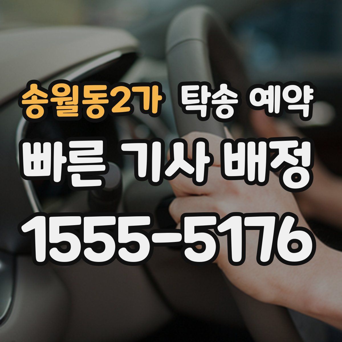 송월동2가 탁송 예약
