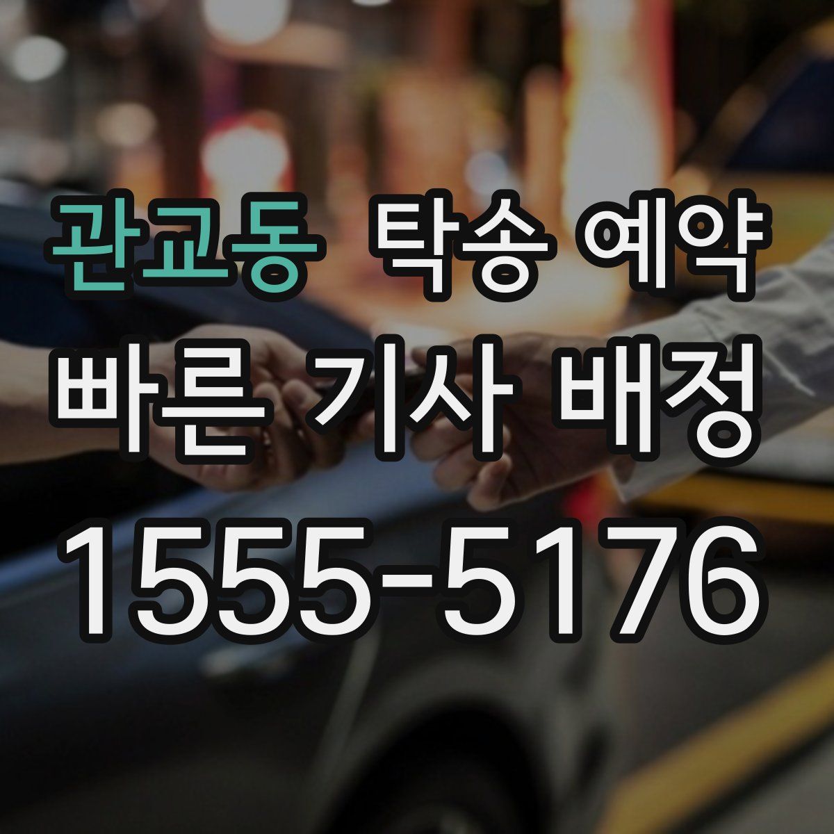 관교동 탁송 예약