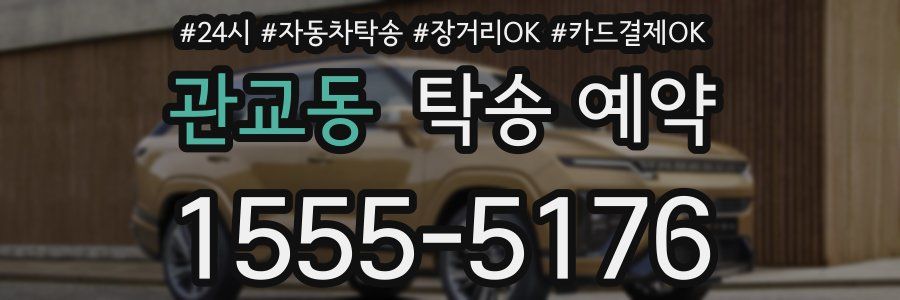 관교동 탁송 예약