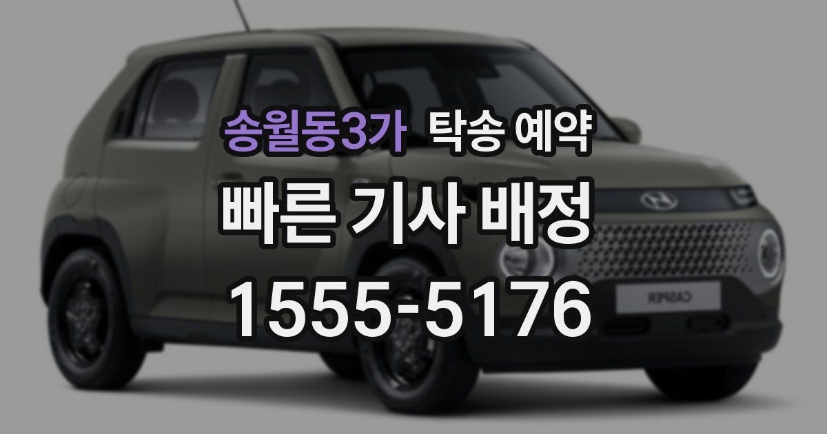송월동3가 탁송 예약