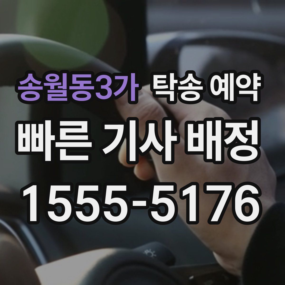 송월동3가 탁송 예약