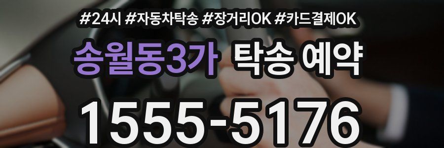 송월동3가 탁송 예약