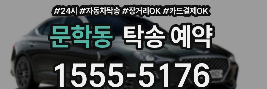 문학동 탁송 예약