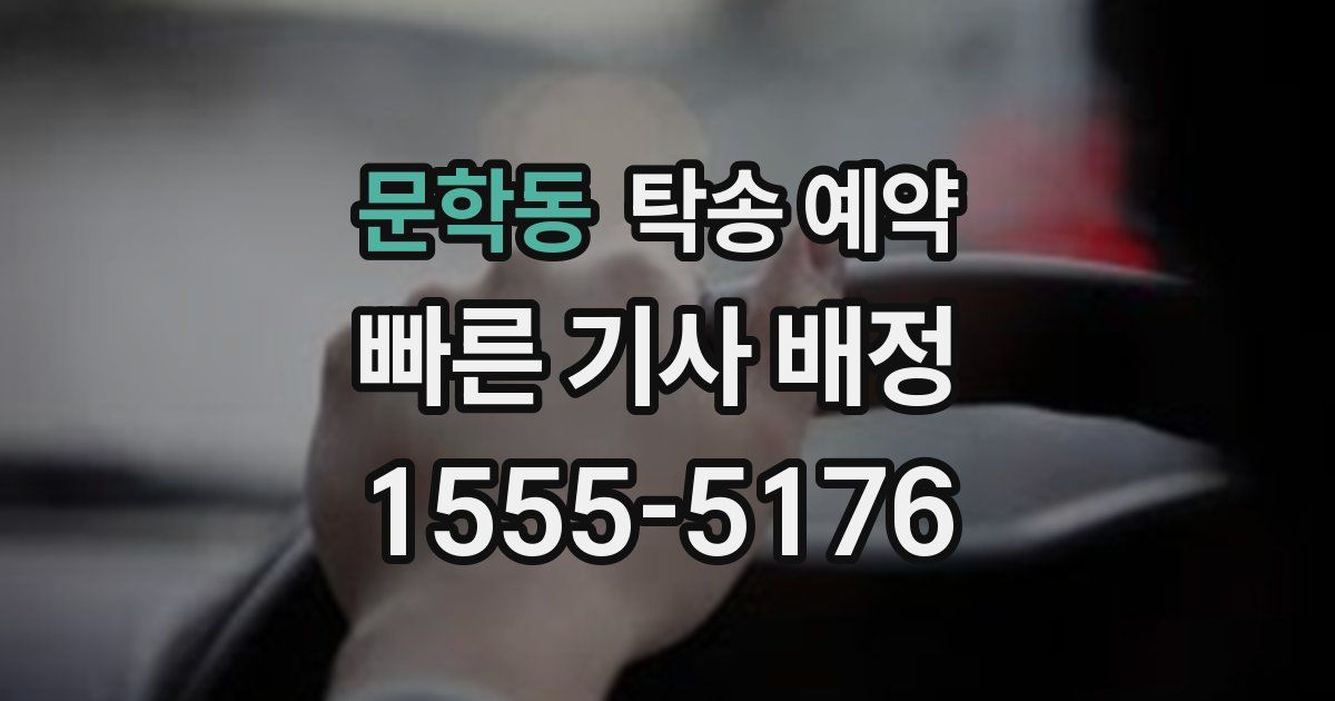 문학동 탁송 예약