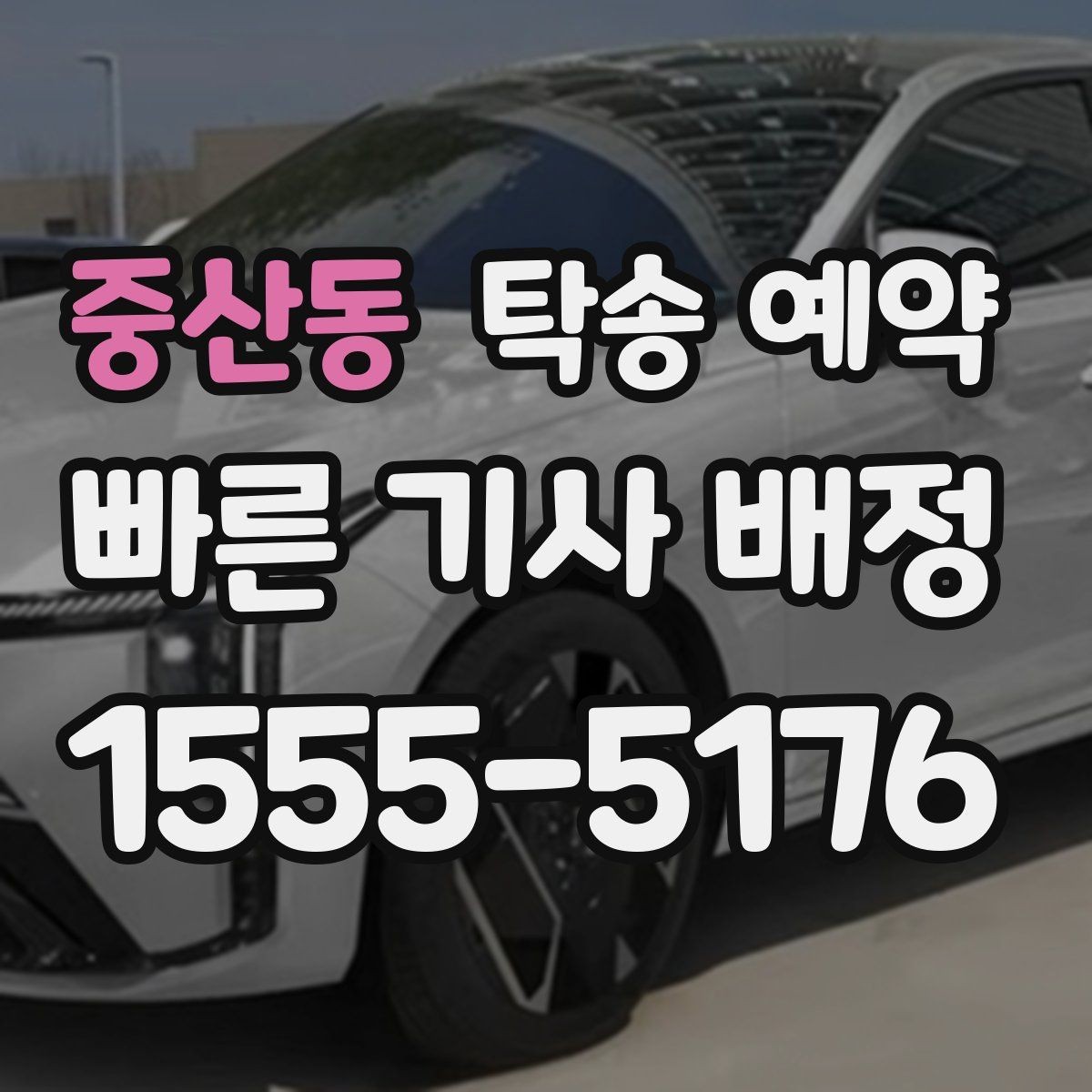 중산동 탁송 예약 과정이 처음인 분들을 위한 설명