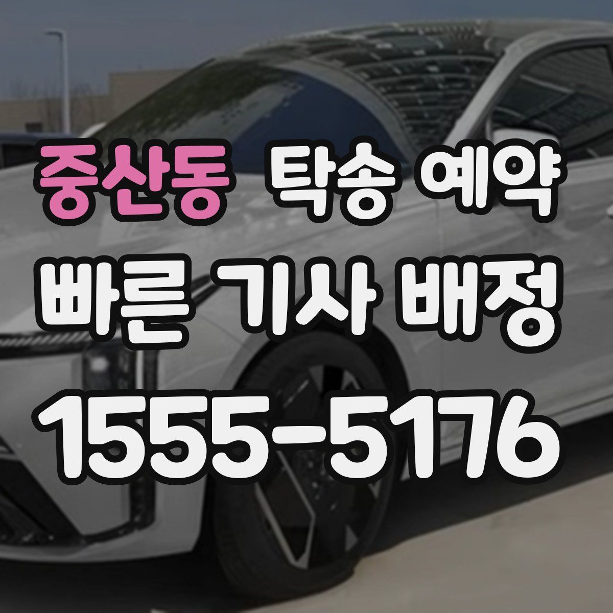 중산동 탁송 예약