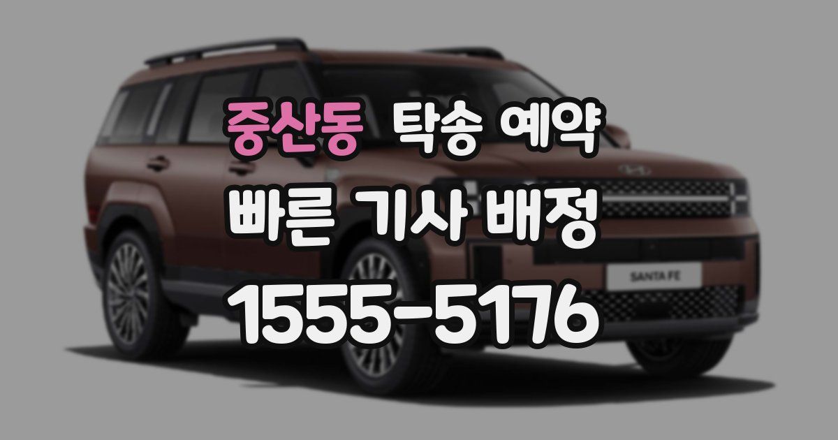 중산동 탁송 예약