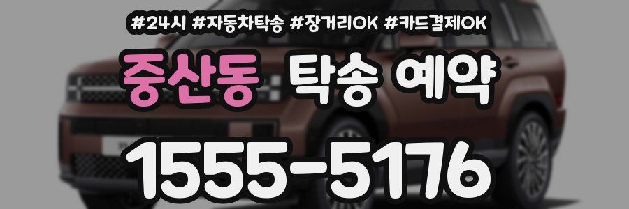 중산동 탁송 예약