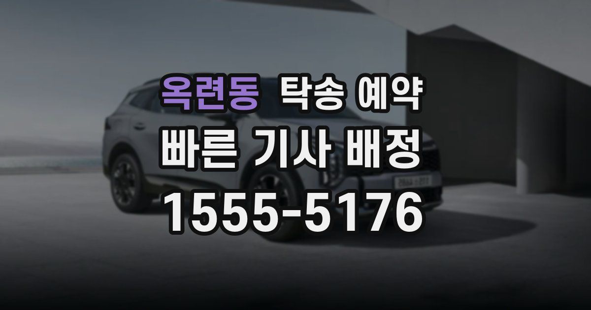 옥련동 탁송 예약