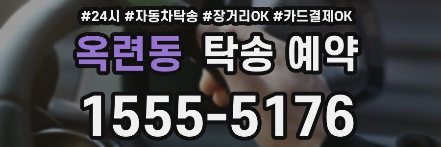 옥련동 탁송 예약
