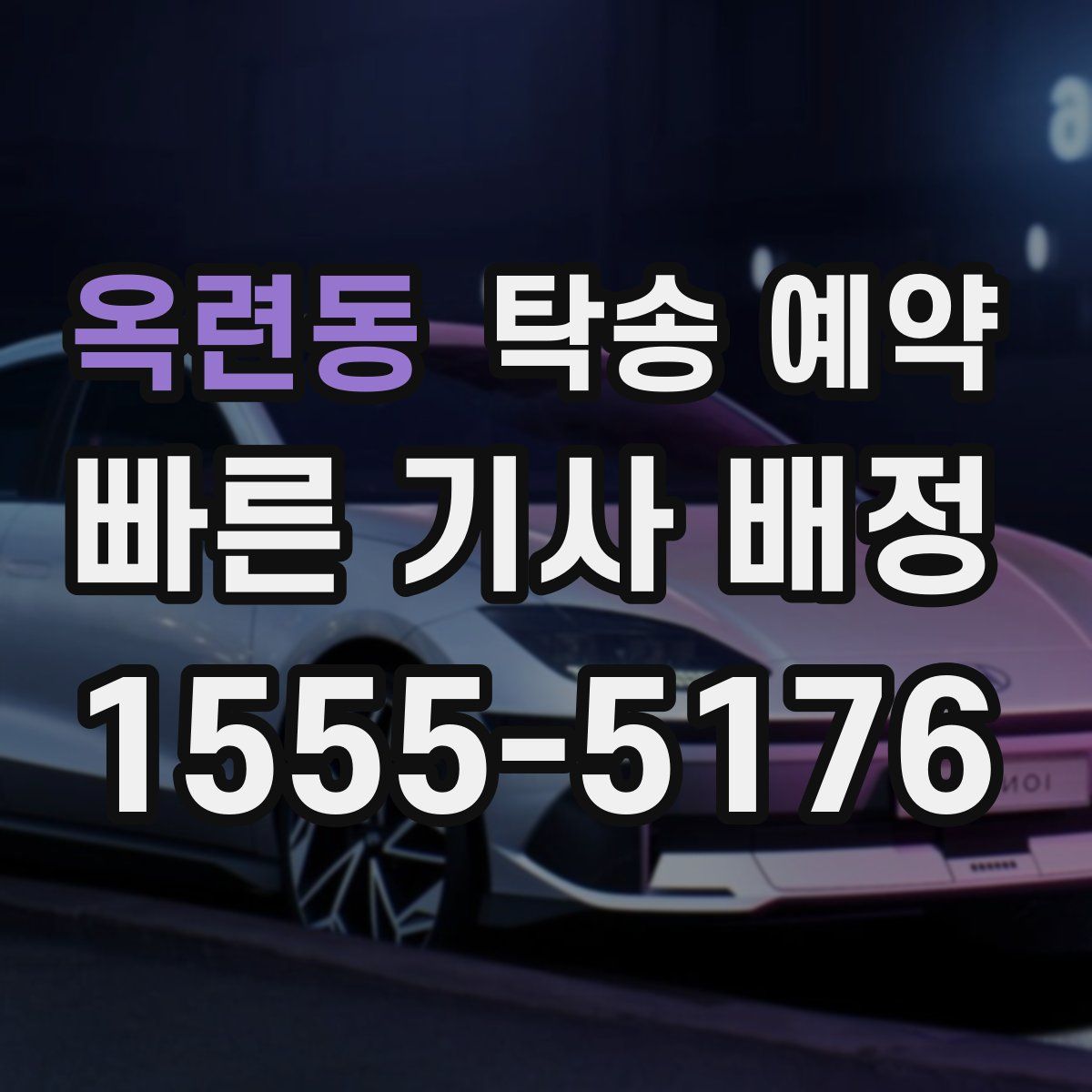 옥련동 탁송 예약