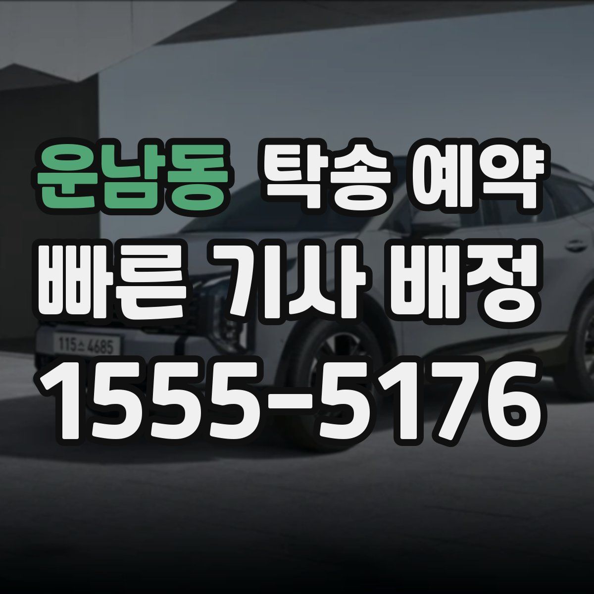 운남동 탁송 예약