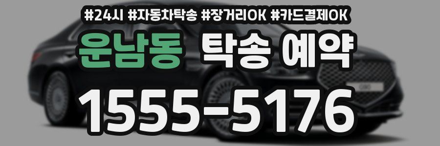 운남동 탁송 예약