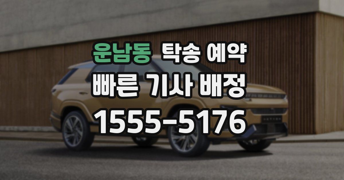 운남동 탁송 예약