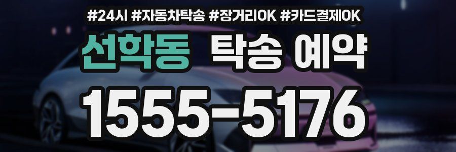 선학동 탁송 예약