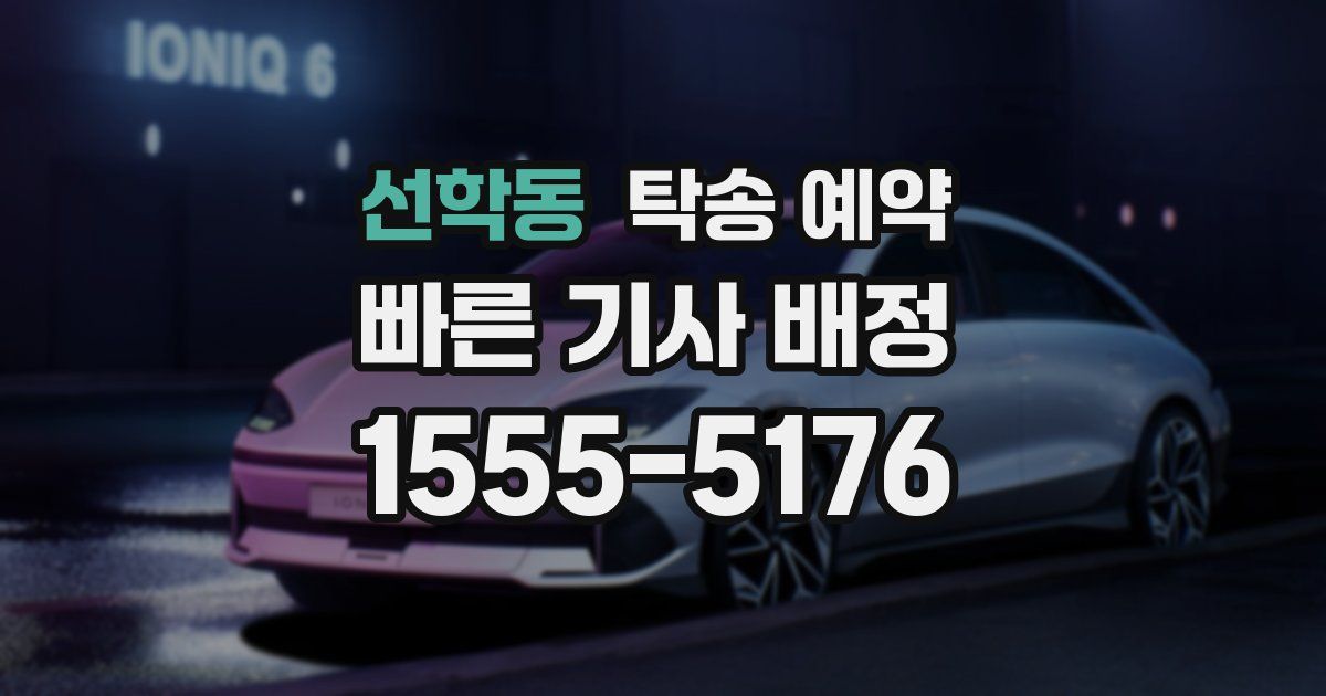선학동 탁송 예약