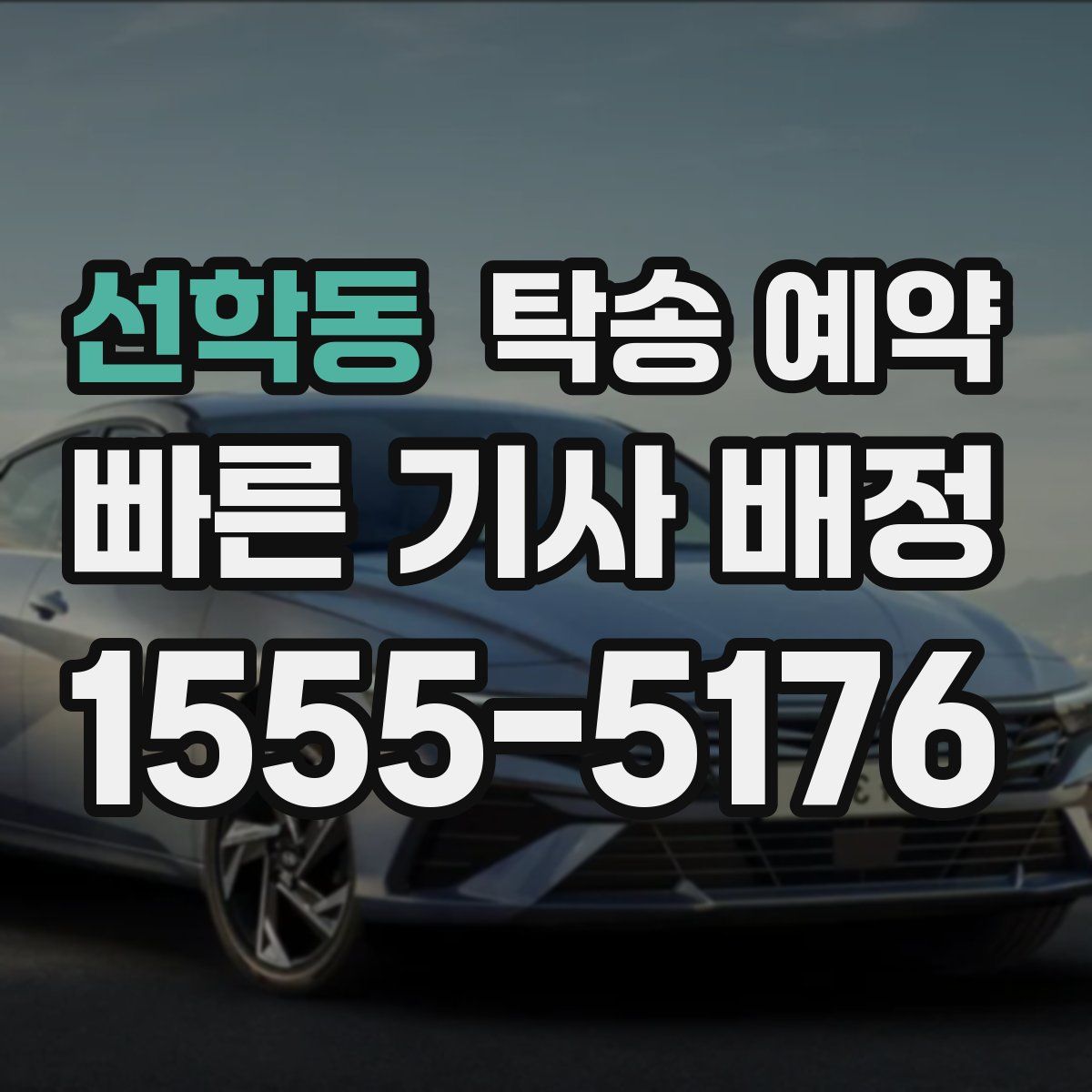 선학동 탁송 예약