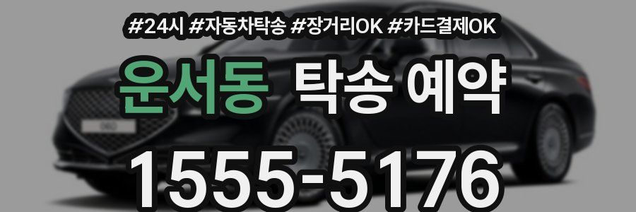 운서동 탁송 예약