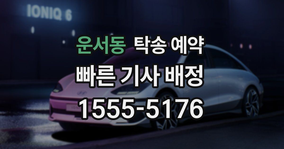 운서동 탁송 예약