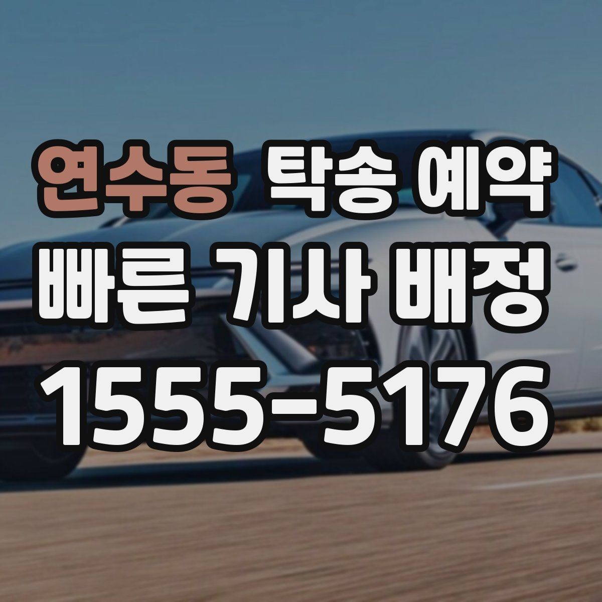 연수동 탁송 예약 문의가 많을 때 확인할 우선순위