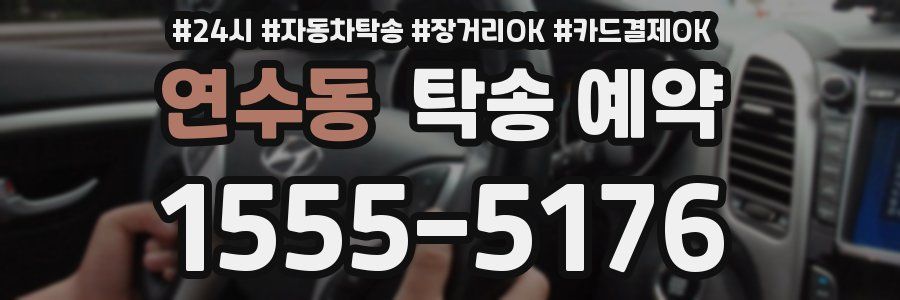 연수동 탁송 예약