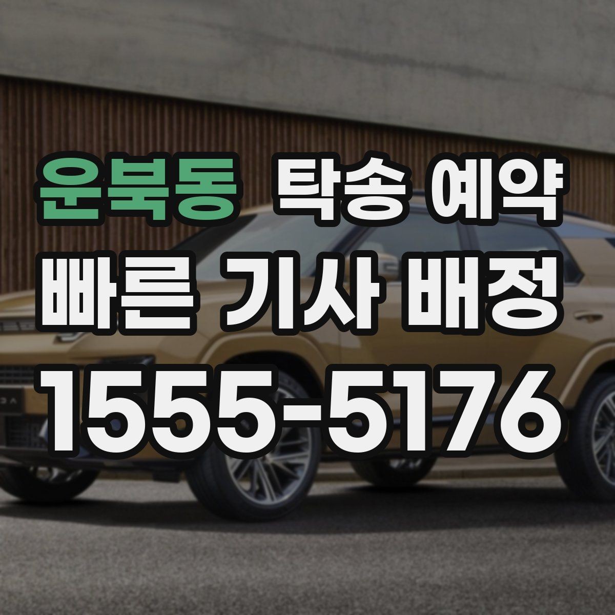 운북동 탁송 예약 접수부터 완료까지의 흐름