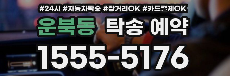 운북동 탁송 예약