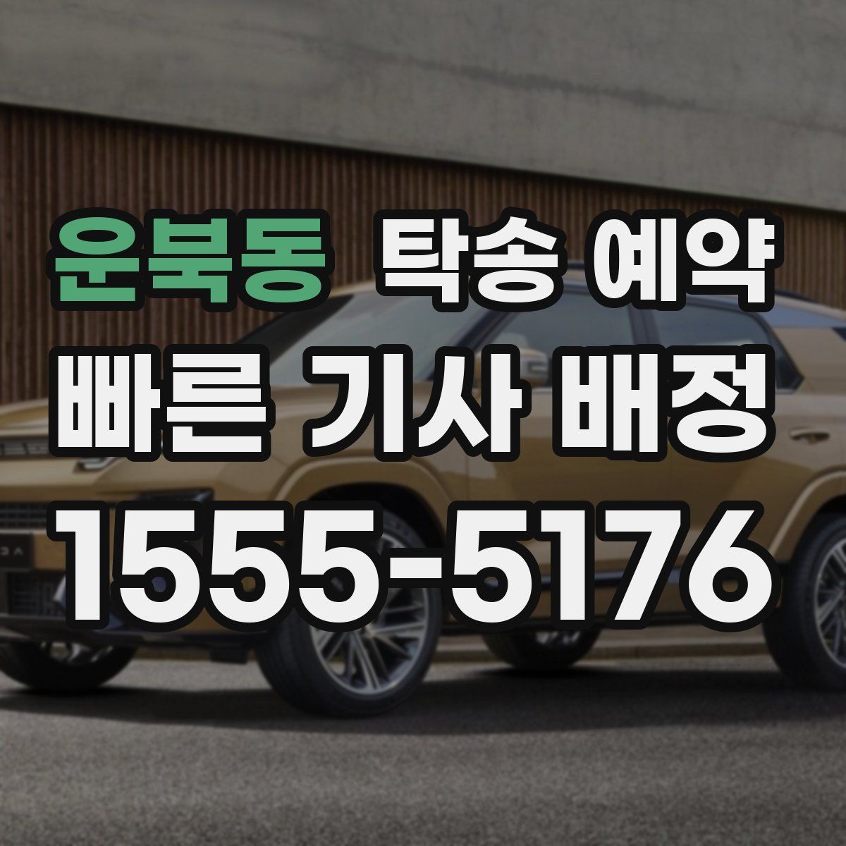 운북동 탁송 예약