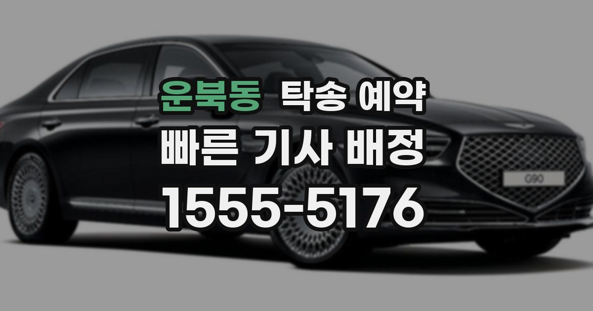 운북동 탁송 예약