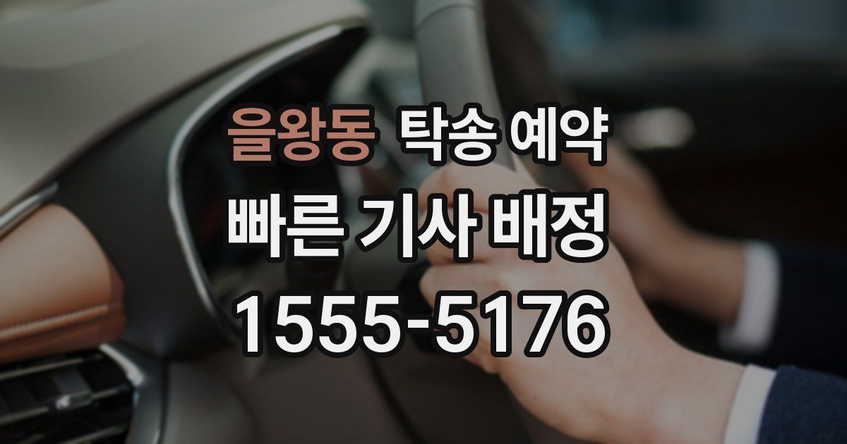 을왕동 탁송 예약